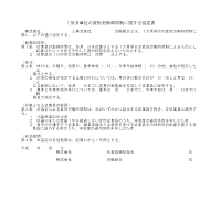 1개월단위변형근무시간제에관한협정서 (일어) 1개월단위변형근무시간제에관한협정서 (일어)